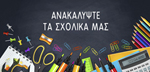 σχολικα ειδη